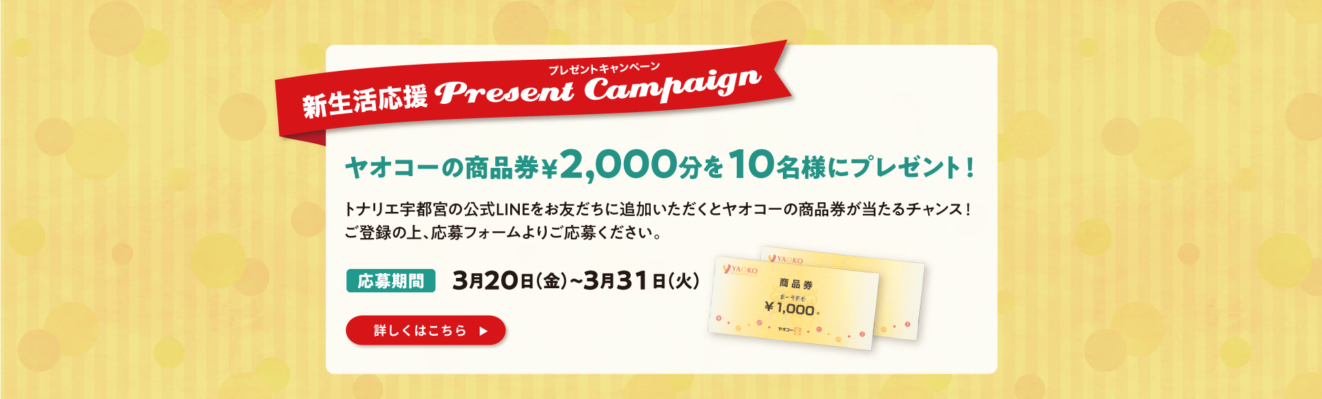 新生活応援プレゼントキャンペーン