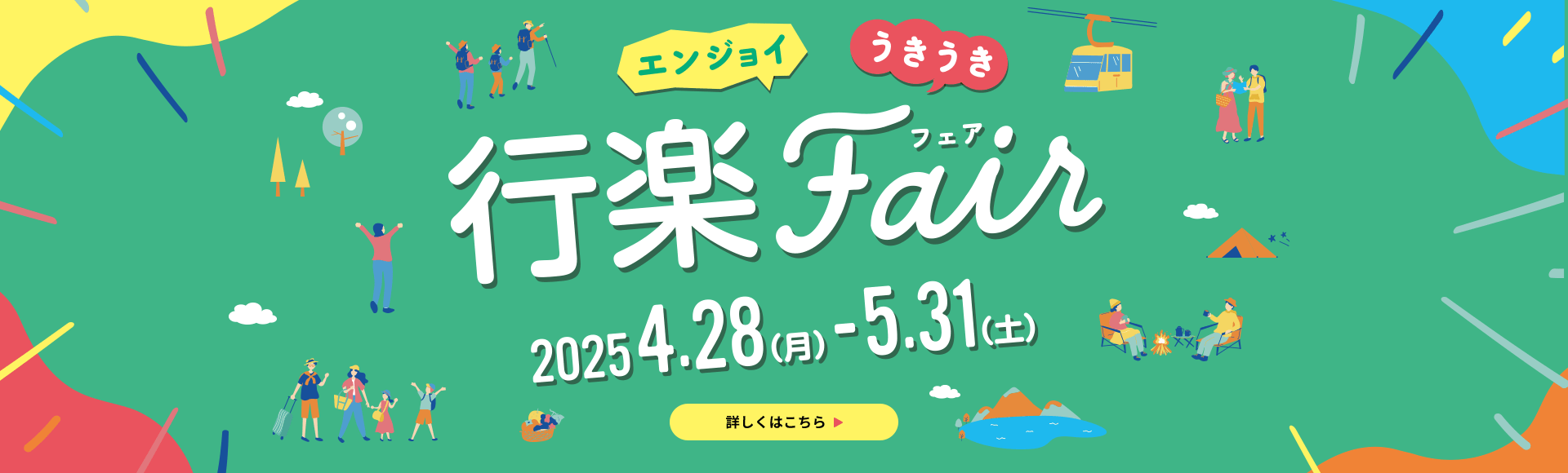 エンジョイ うきうき 行楽フェア