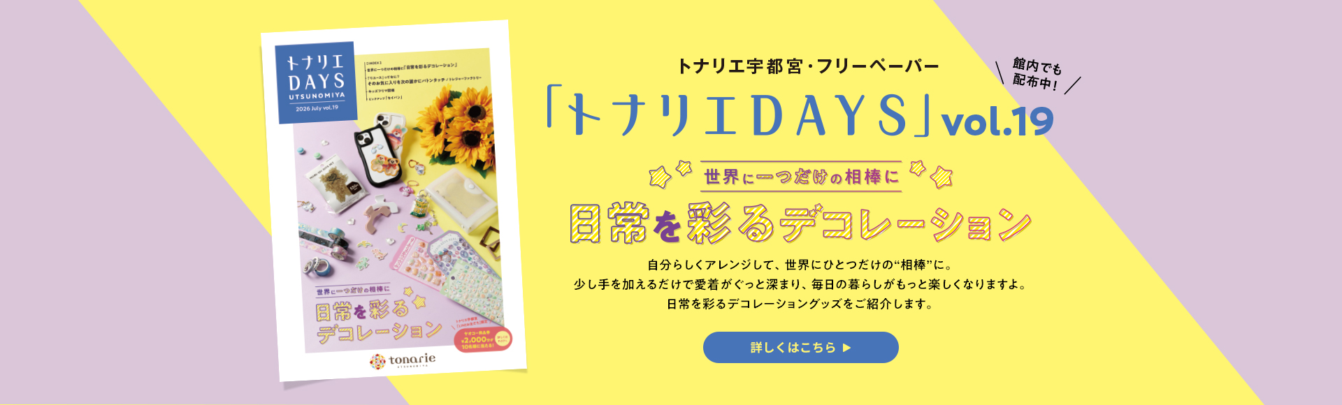 トナリエDAYS vol.19