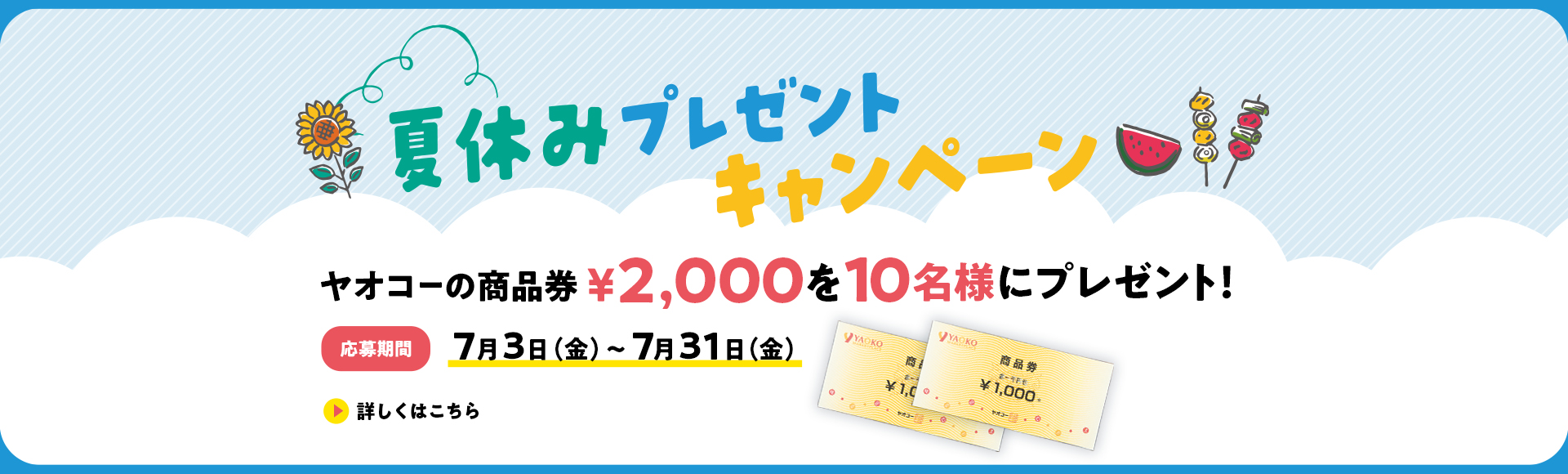 夏休みプレゼントキャンペーン