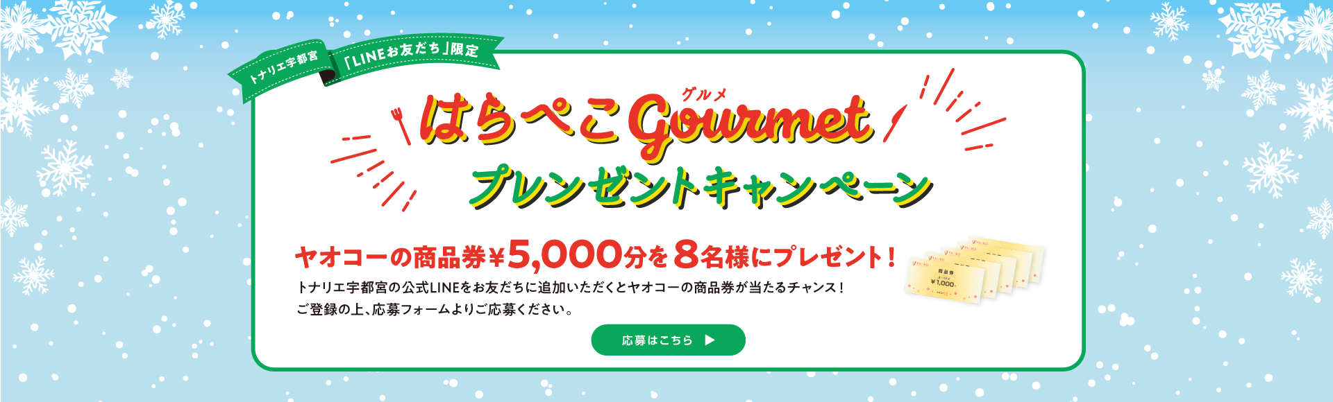 はらぺこグルメプレゼントキャンペーン