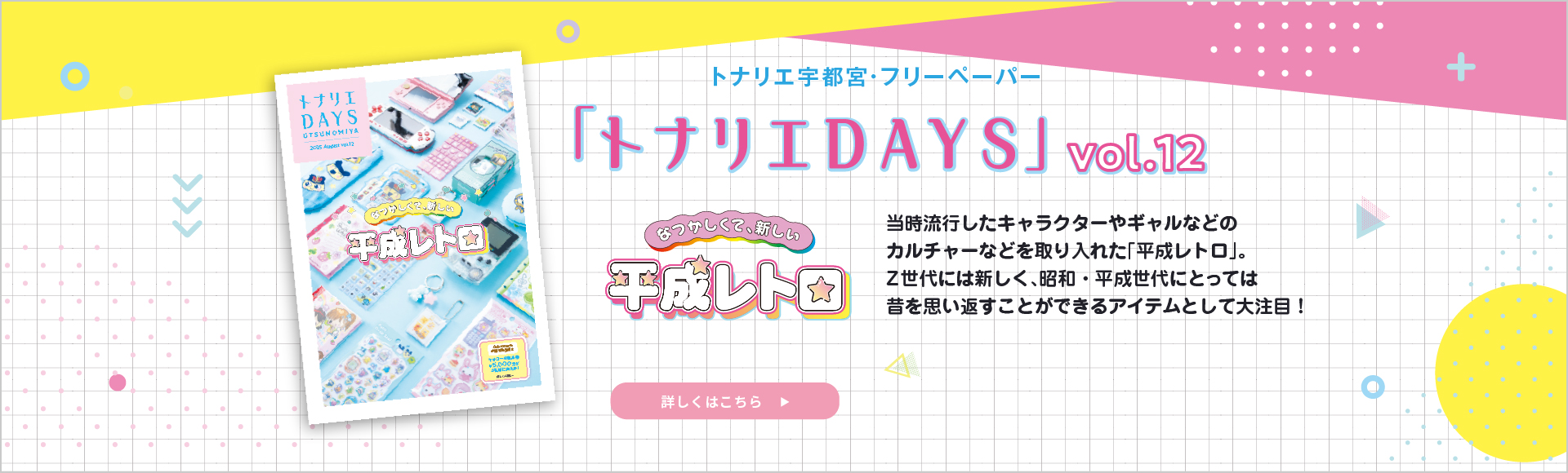 トナリエDAYS vol.12