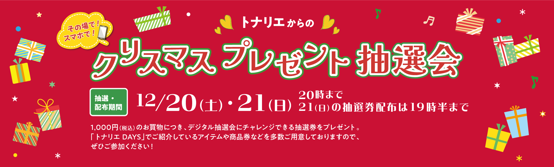 ギフトフェア 2025-26 抽選会