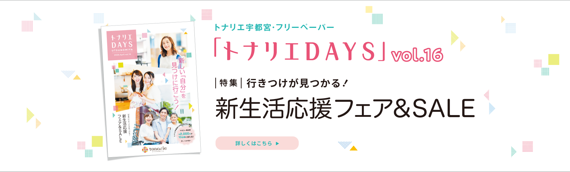 トナリエDAYS vol.16