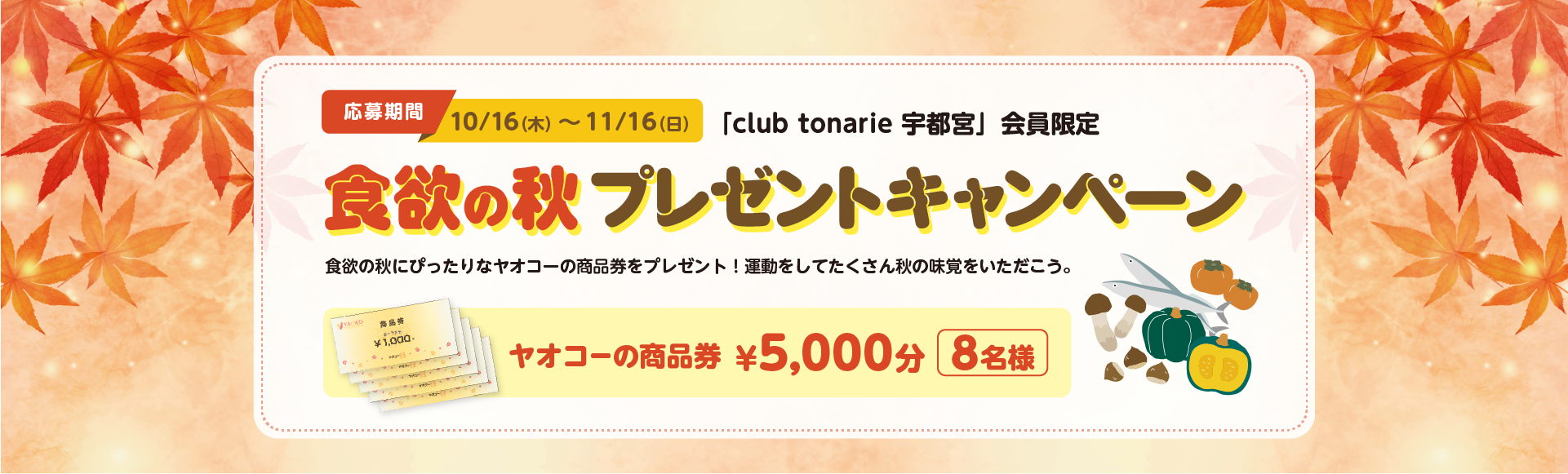 食欲の秋プレゼントキャンペーン