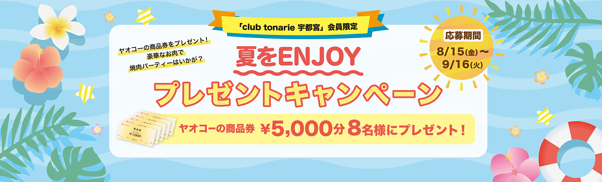 夏をENJOYプレゼントキャンペーン