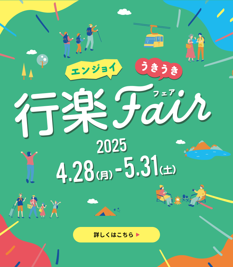 エンジョイ うきうき 行楽フェア