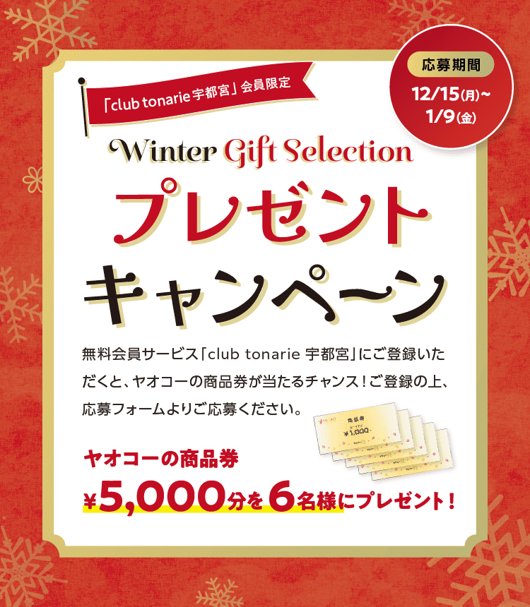 プレゼントキャンペーン