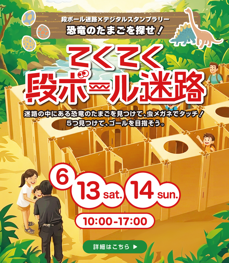 段ボール迷路