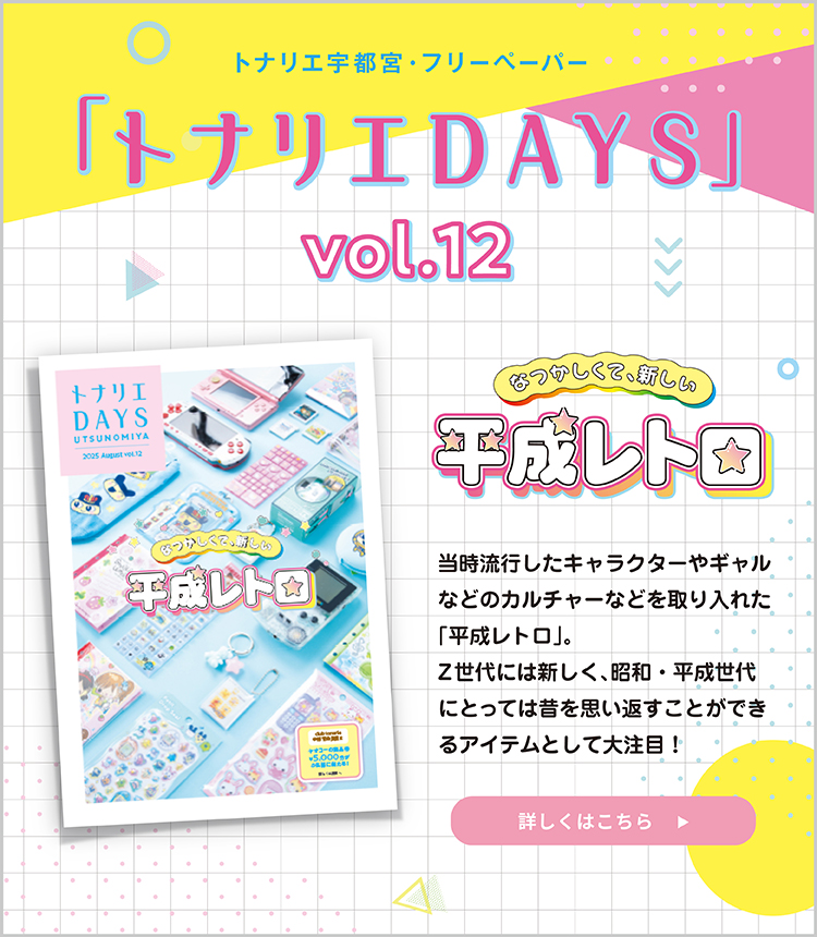 トナリエDAYS vol.12