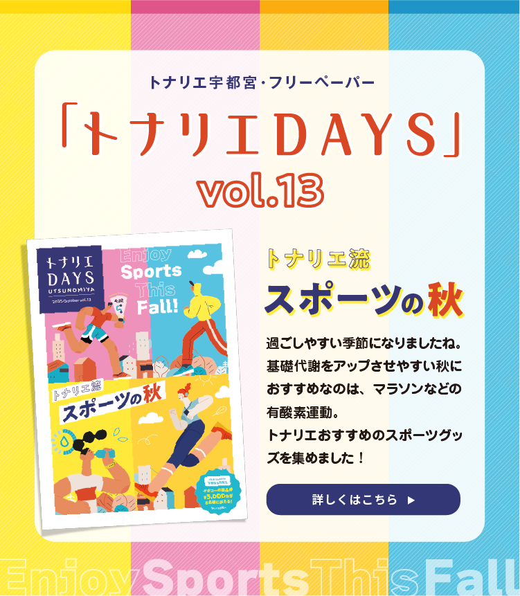 トナリエDAYS vol.13