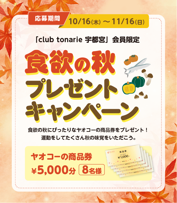 食欲の秋プレゼントキャンペーン