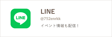 公式line
