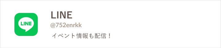 公式line