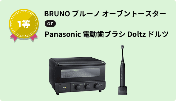 1等 BRUNO ブルーノ オーブントースター or Panasonic 電動歯ブラシ Doltz ドルツ