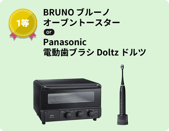 1等 BRUNO ブルーノ オーブントースター or Panasonic 電動歯ブラシ Doltz ドルツ