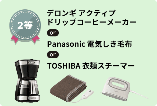 2等 デロンギ アクティブ ドリップコーヒーメーカー or Panasonic 電気しき毛布 or TOSHIBA 衣類スチーマー