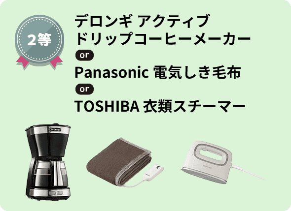 2等 デロンギ アクティブ ドリップコーヒーメーカー or Panasonic 電気しき毛布 or TOSHIBA 衣類スチーマー