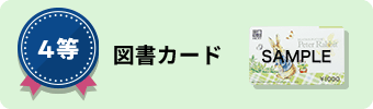 4等 図書カード