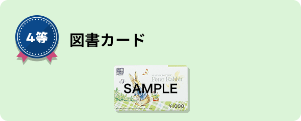 4等 図書カード