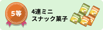 5等 4連ミニスナック菓子