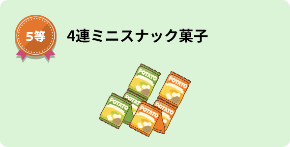 5等 4連ミニスナック菓子