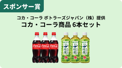 スポンサー賞 コカ・コーラ ボトラーズジャパン（株）提供 コカ・コーラ商品 6本セット