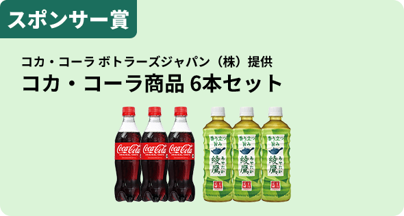 スポンサー賞 コカ・コーラ ボトラーズジャパン（株）提供 コカ・コーラ商品 6本セット
