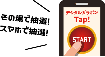 その場で抽選！スマホで抽選！
