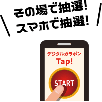 その場で抽選！スマホで抽選！