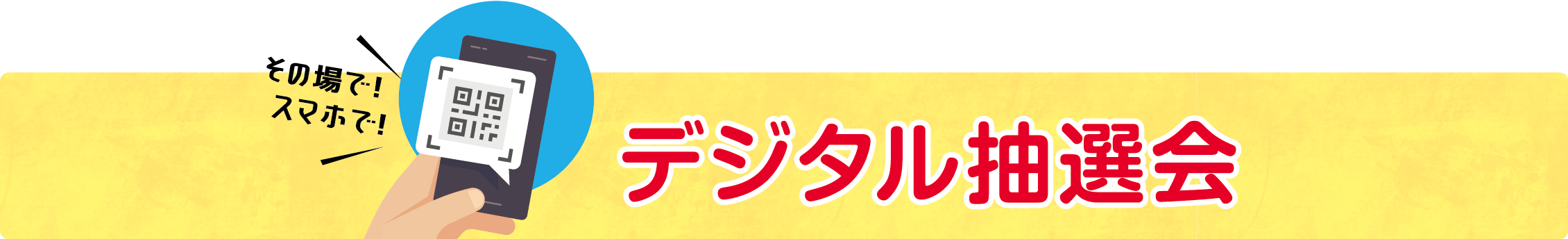 その場で！スマホで！デジタル抽選会