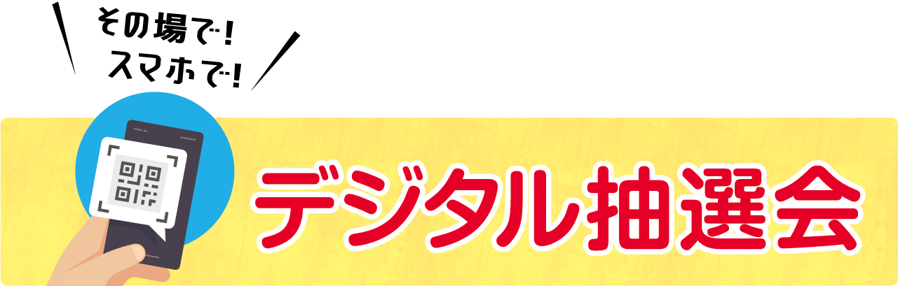 その場で！スマホで！デジタル抽選会