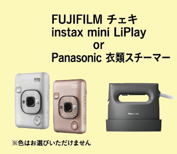 FUJIFILM チェキ instax mini LiPlay or Panasonic 衣類スチーマー ※色はお選びいただけません