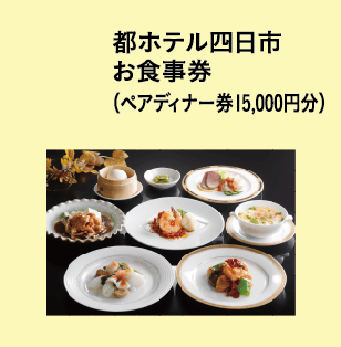 都ホテル四日市 お食事券（ペアディナー券15,000円分）