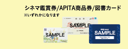 シネマ鑑賞券/APITA商品券/図書カード ※いずれかになります