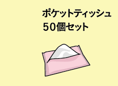 ポケットティッシュ50個セット