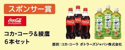 スポンサー賞 日本コカ・コーラ株式会社 提供 コカ・コーラ＆綾鷹 ６本セット