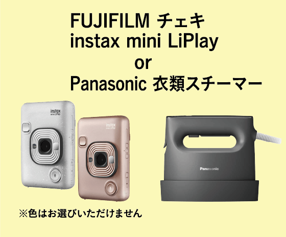 FUJIFILM チェキ instax mini LiPlay or Panasonic 衣類スチーマー ※色はお選びいただけません