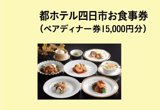 都ホテル四日市 お食事券（ペアディナー券15,000円分）
