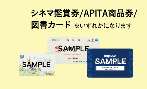 シネマ鑑賞券/APITA商品券/図書カード ※いずれかになります