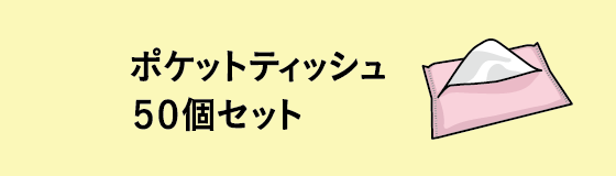 ポケットティッシュ50個セット