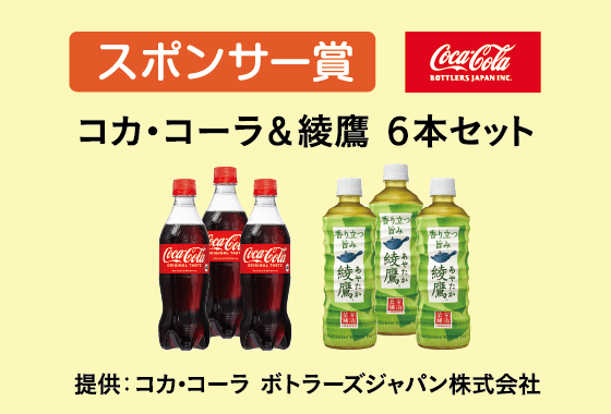 スポンサー賞 日本コカ・コーラ株式会社 提供 コカ・コーラ＆綾鷹 ６本セット
