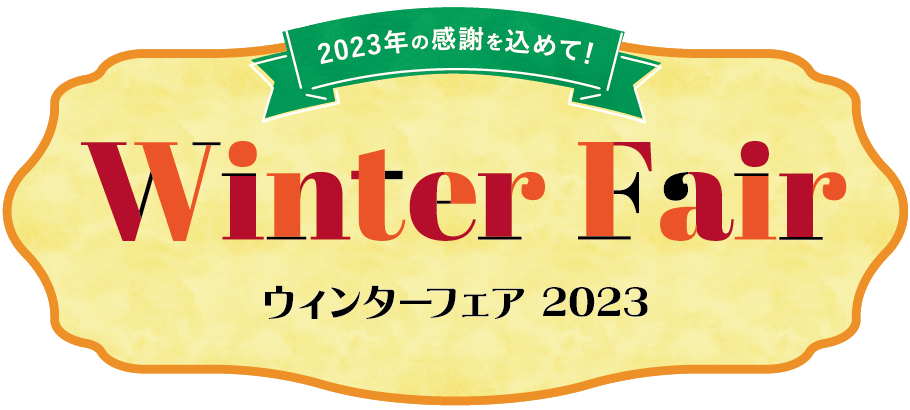 ウィンターフェア 2023