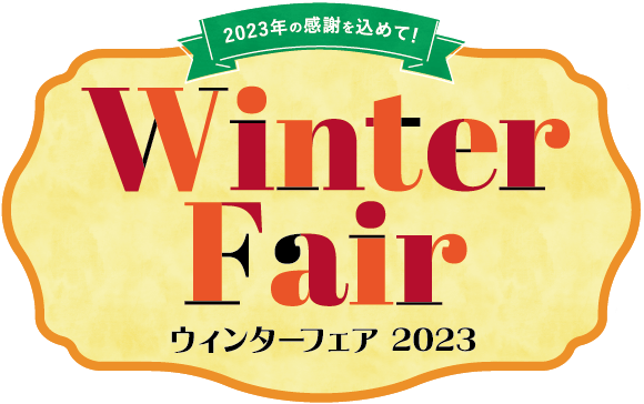 ウィンターフェア 2023