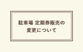 駐車場 定期券販売の変更ついて