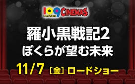 羅小黒戦記２ ぼくらが望む未来