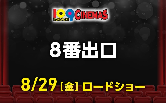 8番出口