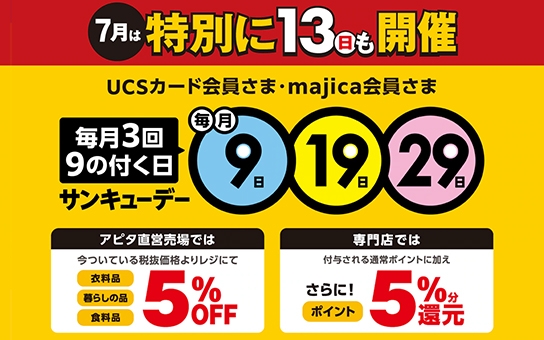 毎月3回、9のつく日はサンキューデー