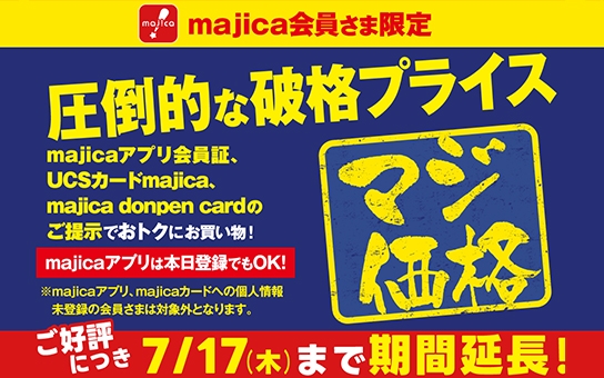 majica会員さま限定 マジ価格