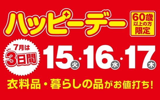 毎月15・16日はハッピーデー <60歳以上の方限定>